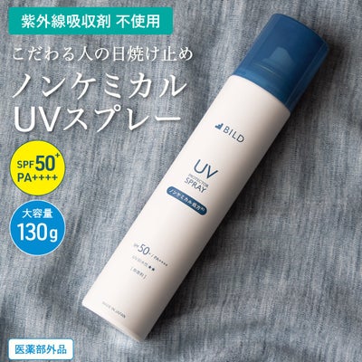 紫外線吸収剤不使用（ノンケミカル処方）のBILD UVプロテクタースプレー。医薬部外品で、SPF50+ / PA++++の高い紫外線カット効果と130gの大容量を兼ね備えた、こだわりのメンズ日焼け止めスプレー。