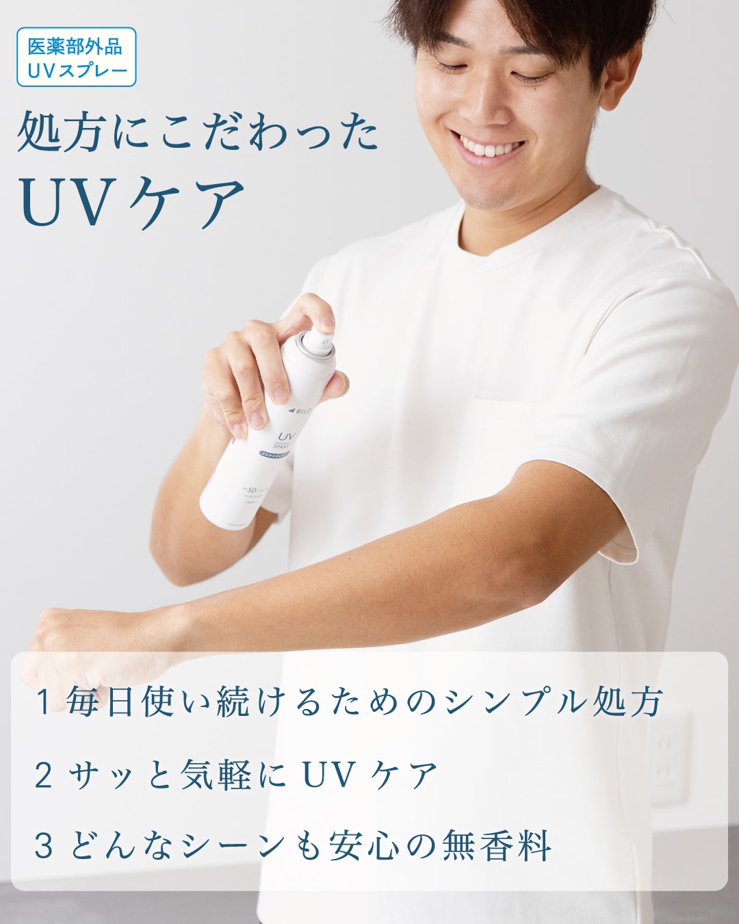忙しい男性でも毎日使い続けられるBILDのシンプル処方。サッと吹きかけるだけでUVケアが完了し、シーンを選ばない無香料タイプであることの紹介。