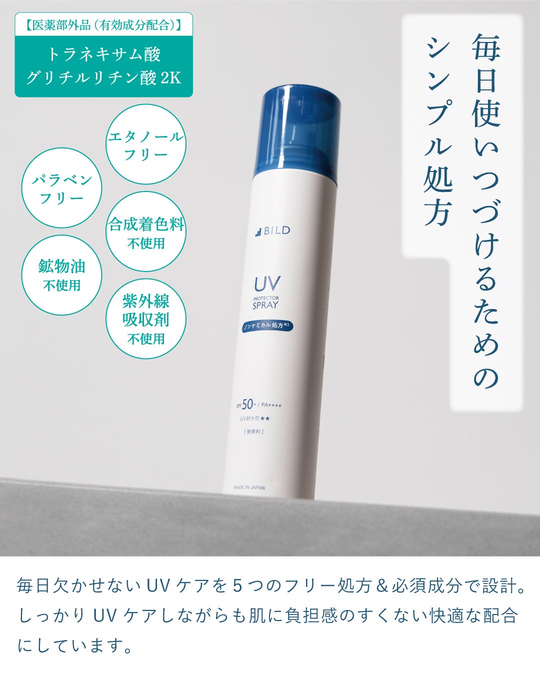 エタノール、パラベン、合成着色料、鉱物油、紫外線吸収剤を排除した「5つのフリー処方」。肌への負担を抑えつつ、トラネキサム酸等の必須成分を配合した低刺激設計。