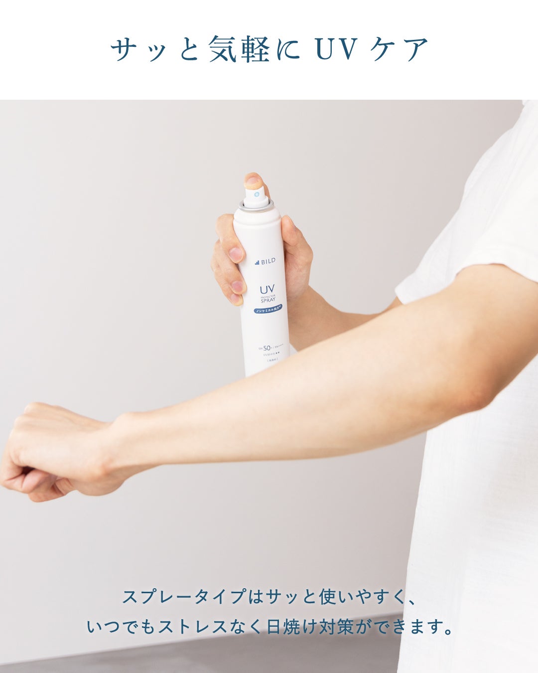 BILD UVスプレーノンケミカル日焼け止め BILD-10 130g | TAVARAT公式