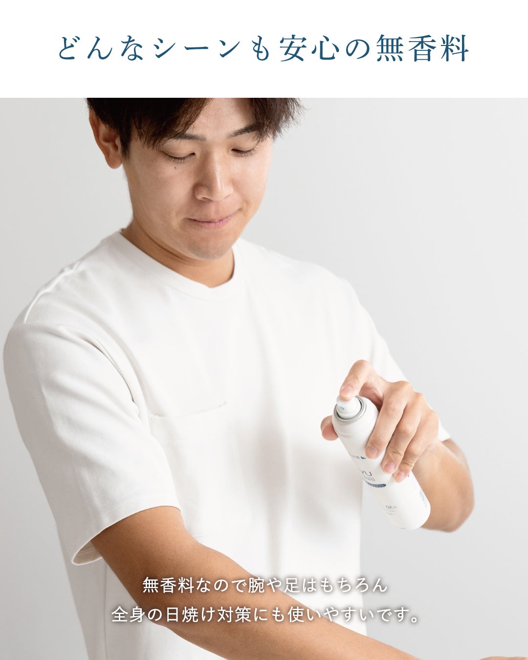 香りが気にならない「無香料」タイプのBILD UVスプレー。腕や足だけでなく全身に使いやすく、ビジネスやスポーツなど、どんなシーンでも香りを気にせず日焼け対策ができるメリットを提示。