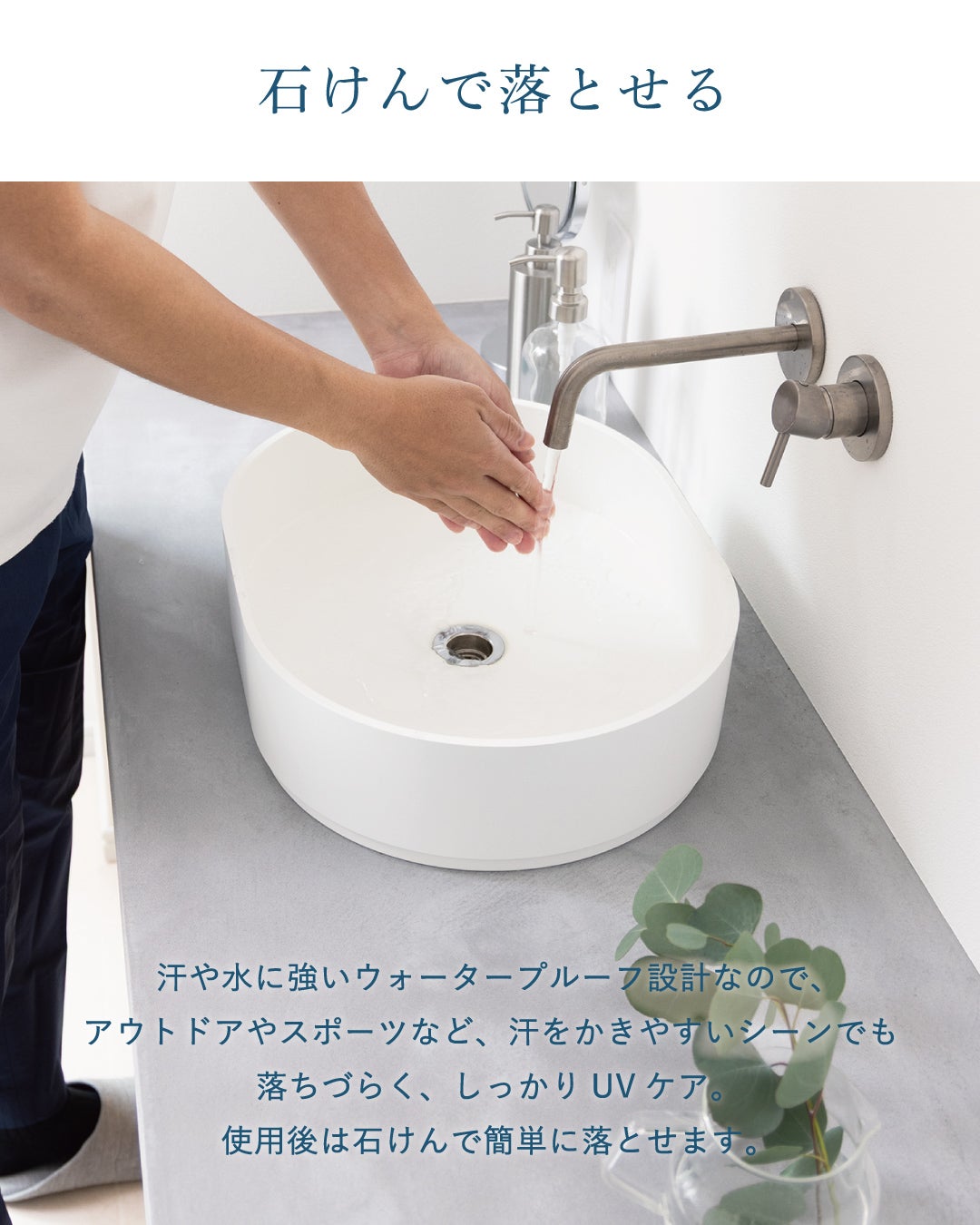 スポーツやアウトドアに強いウォータープルーフ設計でありながら、専用クレンジング不要で市販の石けんや洗顔料で簡単に落とせる高い洗浄利便性。