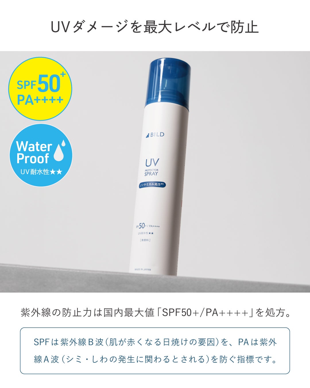 BILD UVスプレーノンケミカル日焼け止め BILD-10 130g | TAVARAT公式