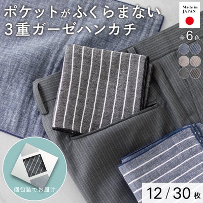 日本製のポケットがふくらまない3重ガーゼハンカチ。全6色のカラーバリエーション。