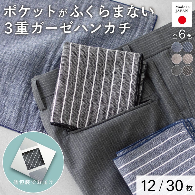 日本製のポケットがふくらまない3重ガーゼハンカチ。全6色のカラーバリエーション。
