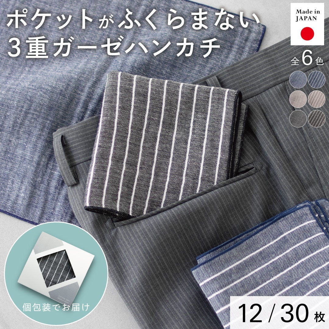 日本製のポケットがふくらまない3重ガーゼハンカチ。全6色のカラーバリエーション。