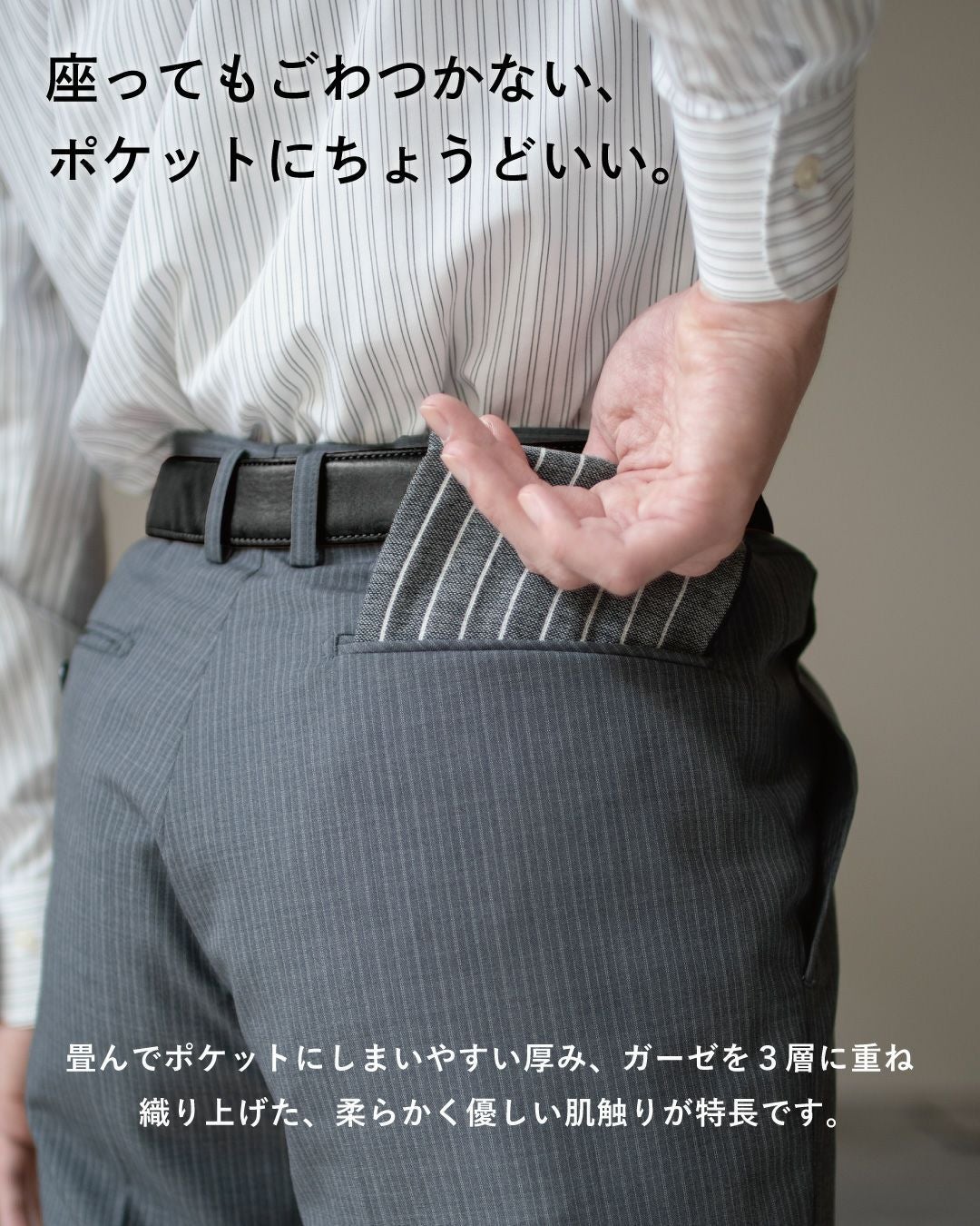 スーツのポケットに収まりが良い、薄手で柔らかい3層ガーゼハンカチ。