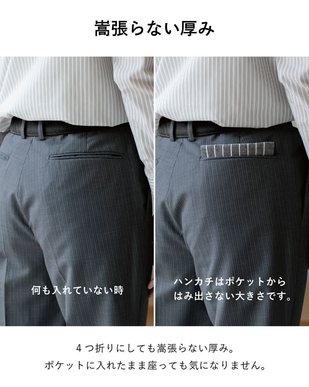 4つ折りにしても嵩張らず、スラックスのポケットがふくらまない薄型設計。