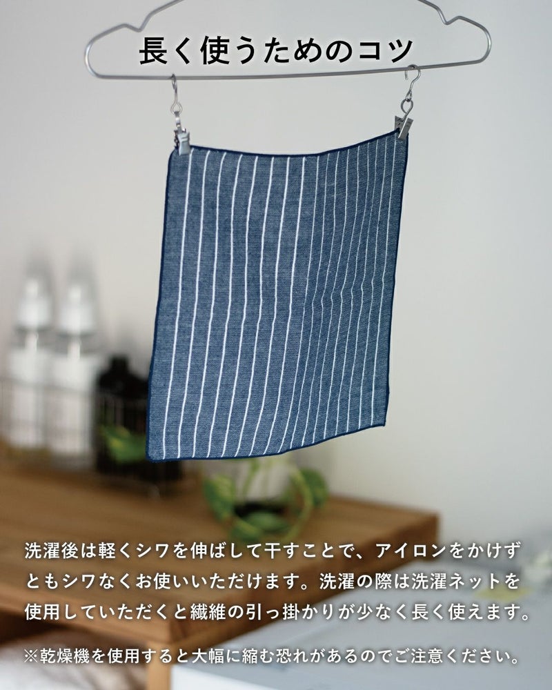 洗濯ネット使用で長持ちし、アイロンなしでもシワになりにくいお手入れ方法。