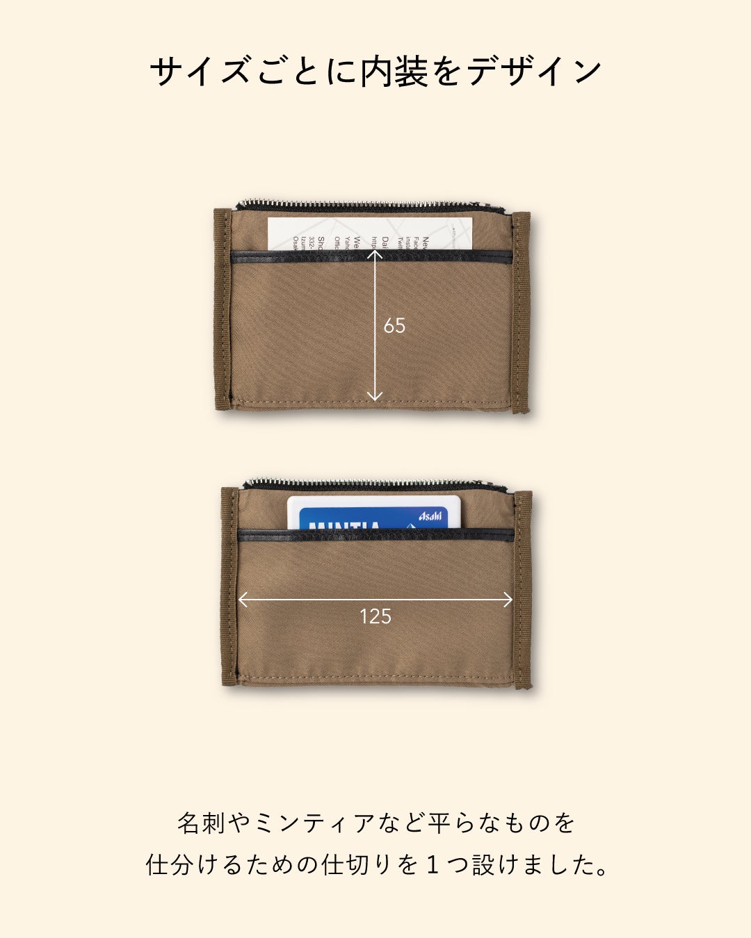 FOLMAレザーポーチS内装の仕切り構造。名刺やミンティアなど平らなアイテムを仕分けられる専用仕切り付きで、内寸65mmと125mmのスペースを使い分け可能。