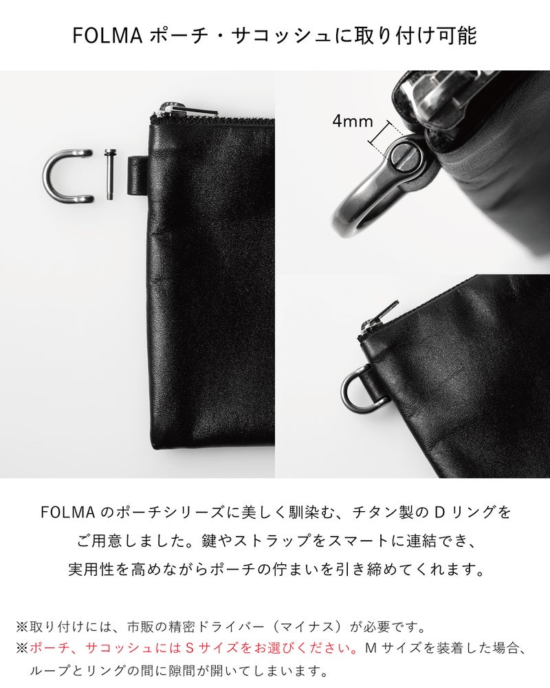 FOLMAレザーポーチにチタン製DリングとネジピンをセットしたSサイズ取り付けイメージ、鍵やストラップ連結でポーチの使い勝手を向上