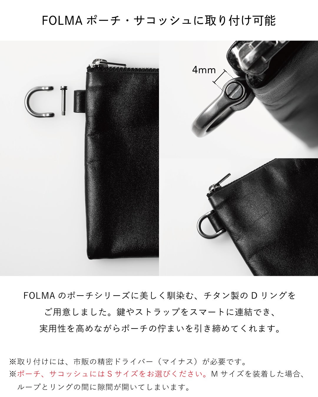FOLMAレザーポーチにチタン製DリングとネジピンをセットしたSサイズ取り付けイメージ、鍵やストラップ連結でポーチの使い勝手を向上