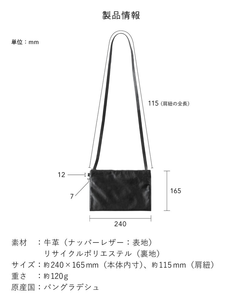FOLMAレザーサコッシュ製品仕様図。本体内寸約240×165mm、肩紐全長約115mm、素材は牛革（ナッパーレザー）・リサイクルポリエステル裏地、重さ約120g。