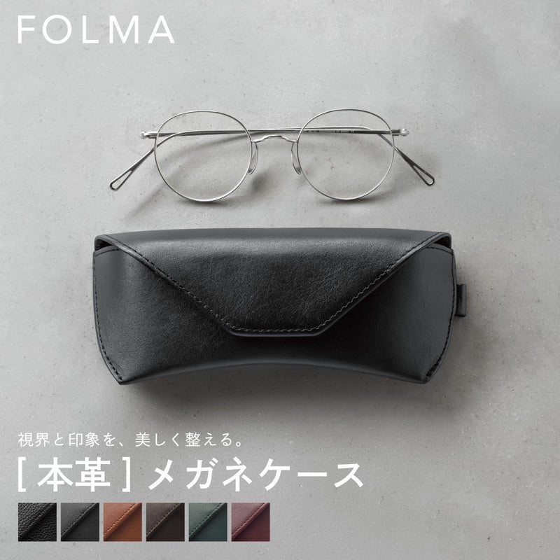 FOLMA 本革メガネケース ブラック スムースレザー製のスタイリッシュなメガネケースと丸型メタルフレームの眼鏡、全6色展開
