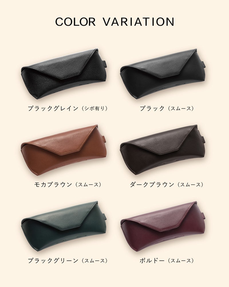 本革メガネケースのカラーバリエーション6色一覧、ブラックグレイン・ブラック・モカブラウン・ダークブラウン・ブラックグリーン・ボルドー
