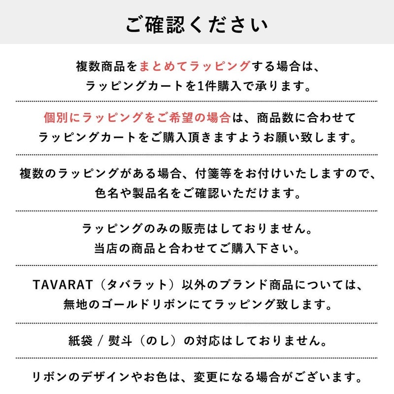 TAVARATのラッピングサービスに関する注意事項一覧、複数商品のまとめ包装や個別ラッピングの購入方法についての説明テキスト