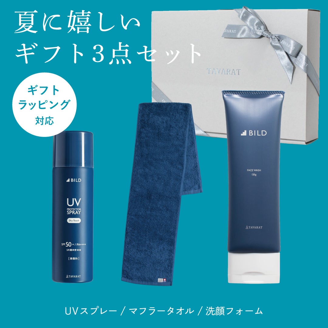 TAVARAT BILDの夏向けギフト3点セット（UVスプレーSPF50+・洗顔フォーム・マフラータオル）ギフトラッピング対応の豪華セット