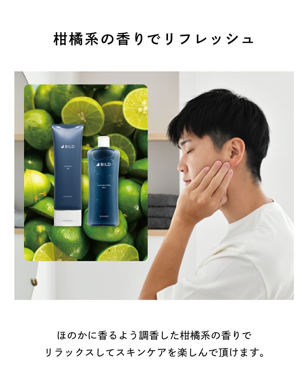 BILDの洗顔フォームとオールインワンローションが並ぶ柑橘の背景・ほのかな柑橘系の香りがリラックスした朝のスキンケアを演出
