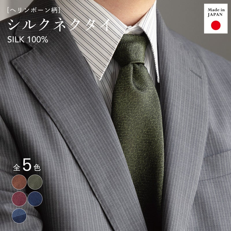 ヘリンボーン柄が上品な日本製シルク100%ネクタイの全5色カラーバリエーションとスーツの着用イメージ