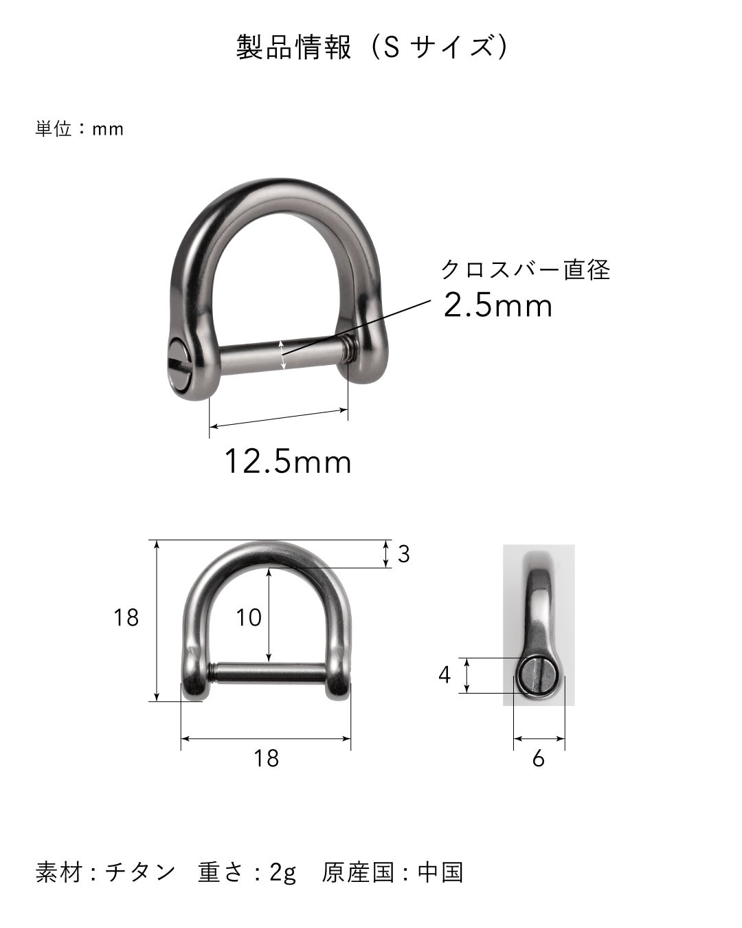 チタン製DリングSサイズの製品仕様図、幅18mm×高さ18mm・クロスバー直径2.5mm・重量2gの超軽量設計を正面・側面の寸法図で詳細表示