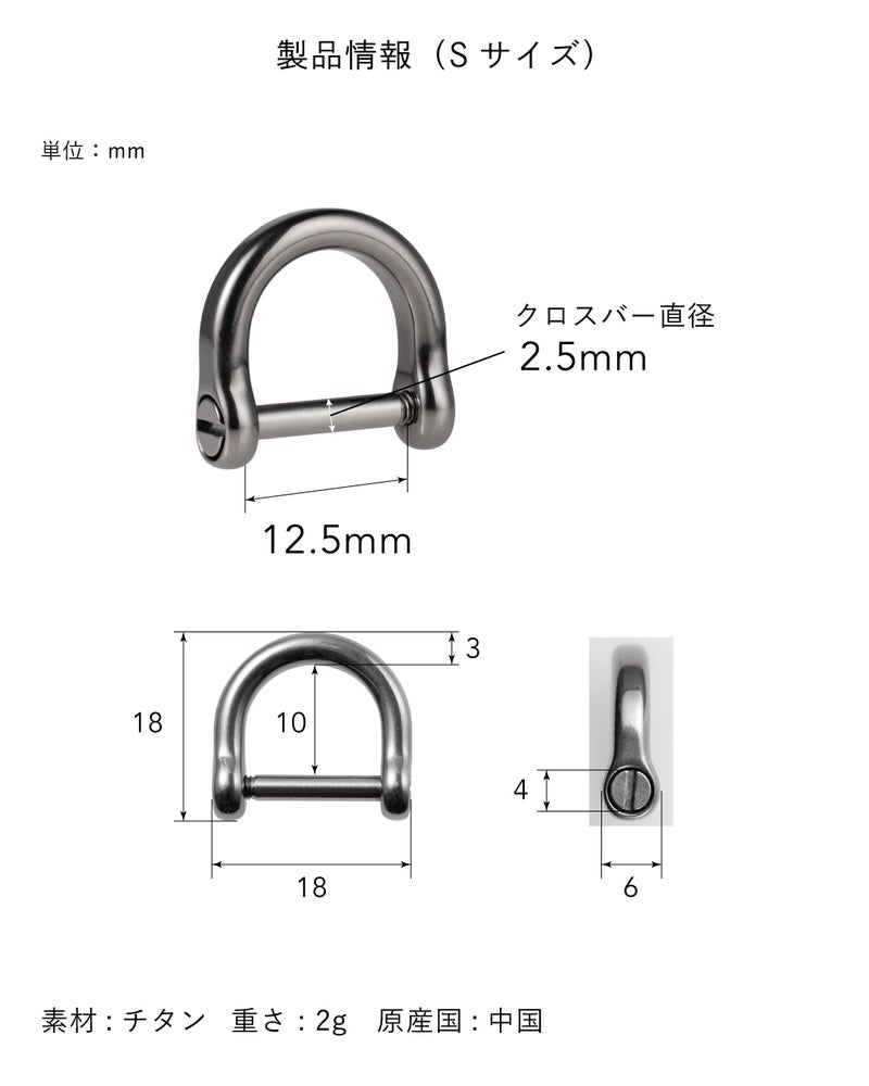 チタン製DリングSサイズの製品仕様図、幅18mm×高さ18mm・クロスバー直径2.5mm・重量2gの超軽量設計を正面・側面の寸法図で詳細表示