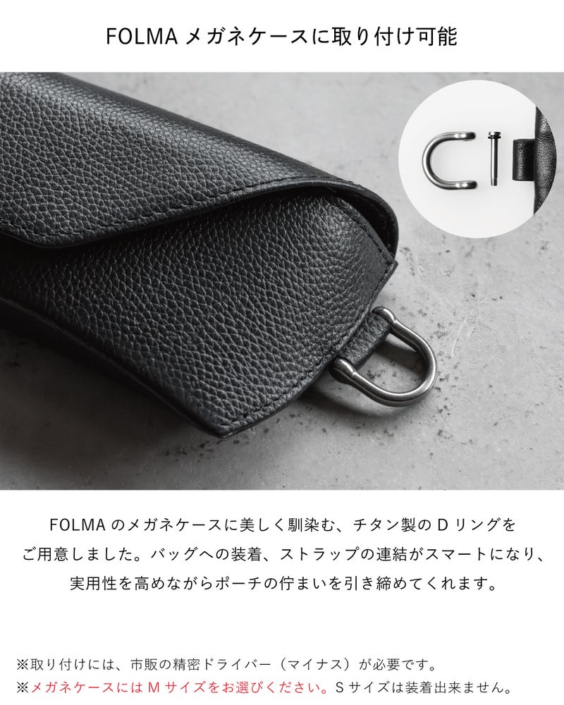 チタン製DリングMサイズをFOLMAブラックレザーメガネケースのループに装着したライフスタイル写真、バッグへの取り付けやストラップ連結に対応