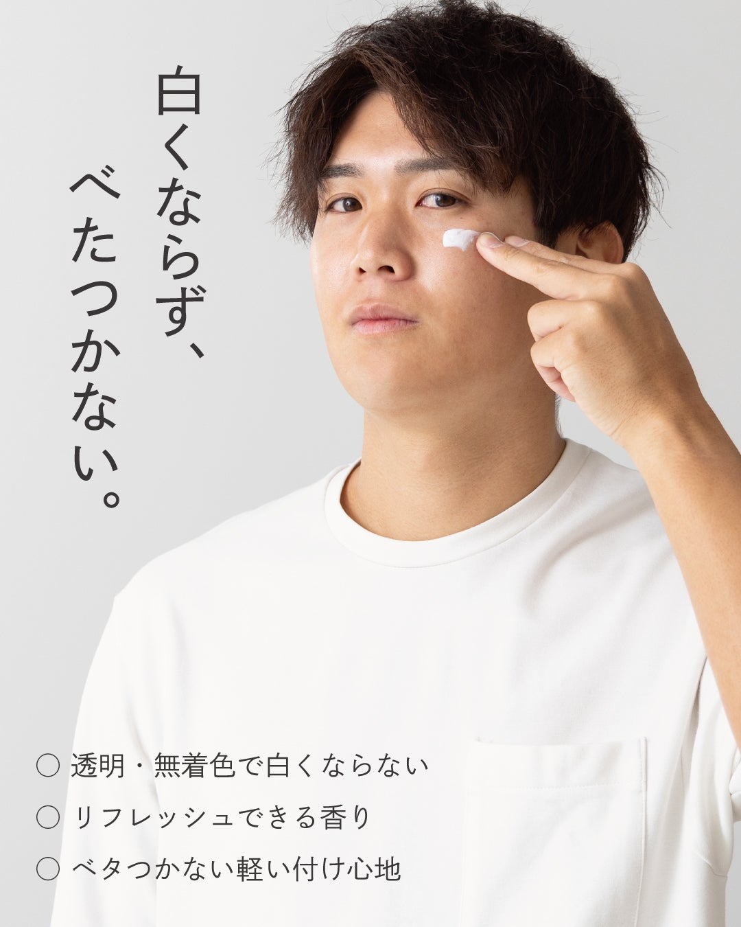 顔用日焼け止めBILD UVジェルを頬に塗る男性の顔写真、白くならずべたつかない・リフレッシュする香り・軽い付け心地の3つの特長を紹介。