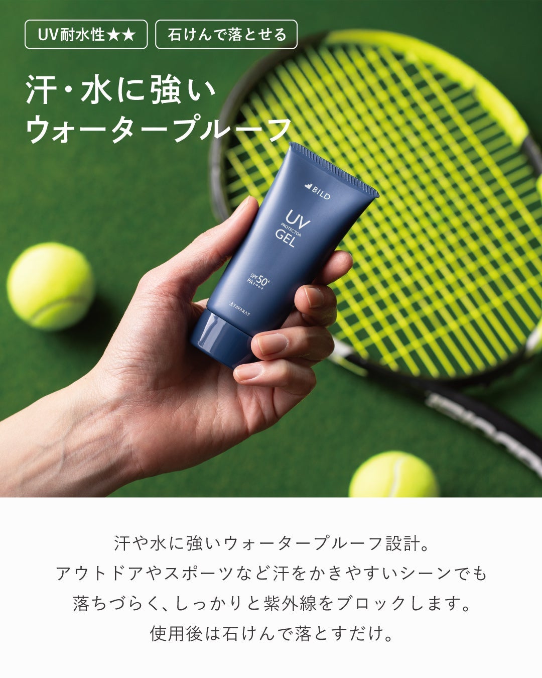 スポーツやアウトドアシーンでも落ちにくい、ウォータープルーフ仕様の日焼け止めジェル。石けんで簡単にオフ。