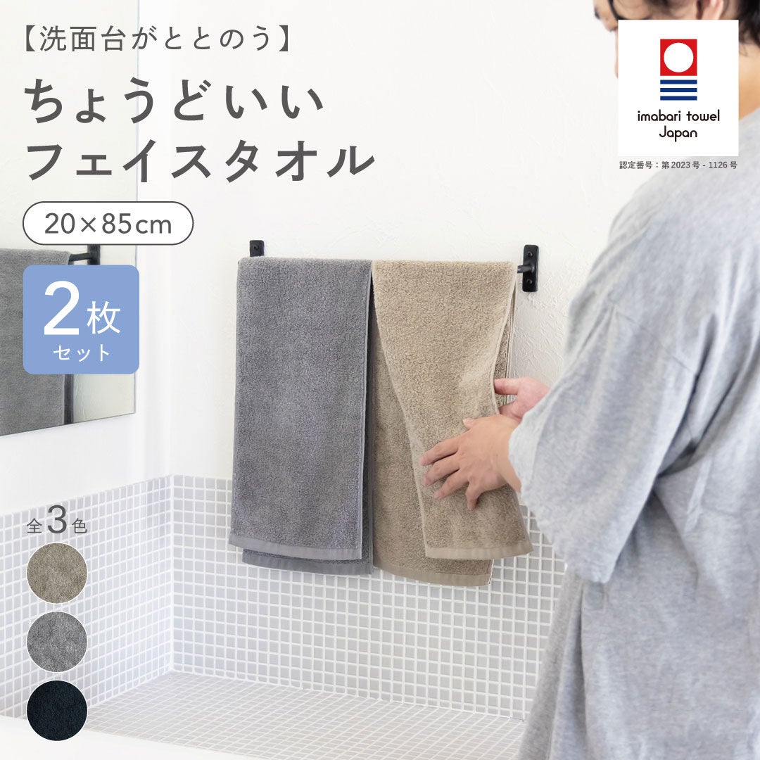 洗面台に掛けた今治タオル認定のグレーとベージュのちょうどいいフェイスタオルを男性が優しく整え、全3色展開の20×85cmサイズを紹介。