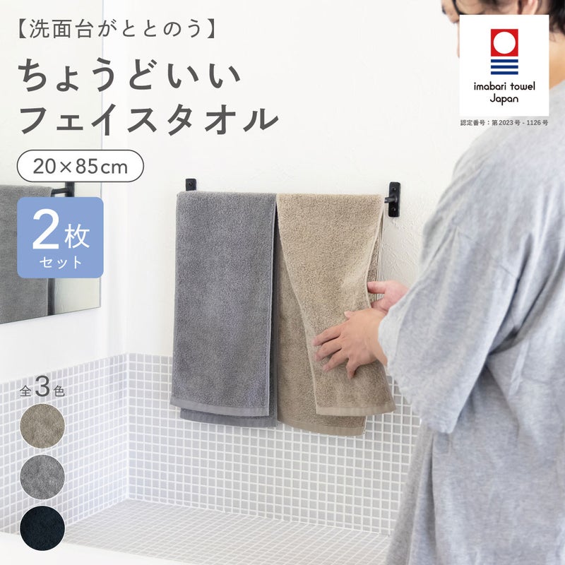 洗面台に掛けた今治タオル認定のグレーとベージュのちょうどいいフェイスタオルを男性が優しく整え、全3色展開の20×85cmサイズを紹介。