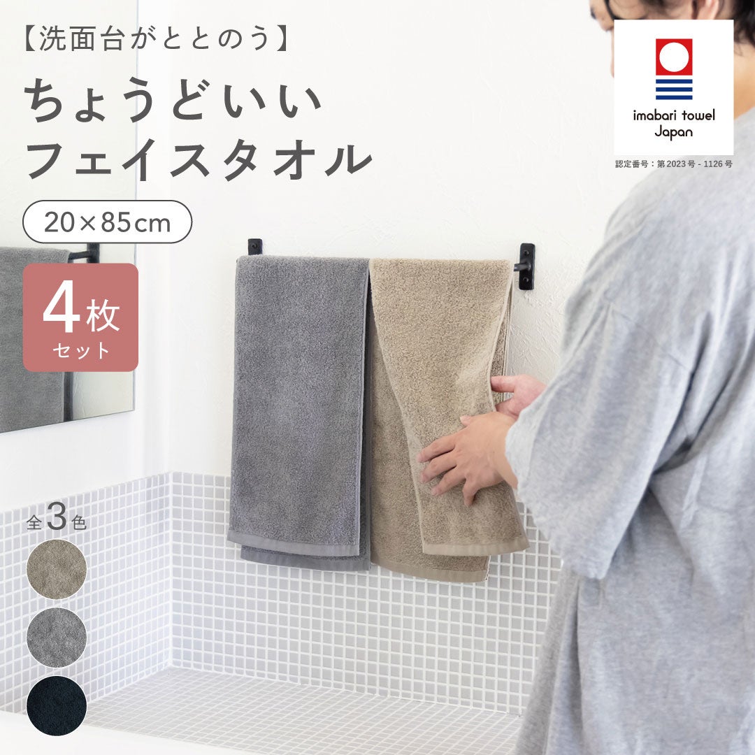 洗面台に掛けた今治タオル認定のグレーとベージュのちょうどいいフェイスタオルを男性が優しく整え、全3色展開の20×85cmサイズを紹介。