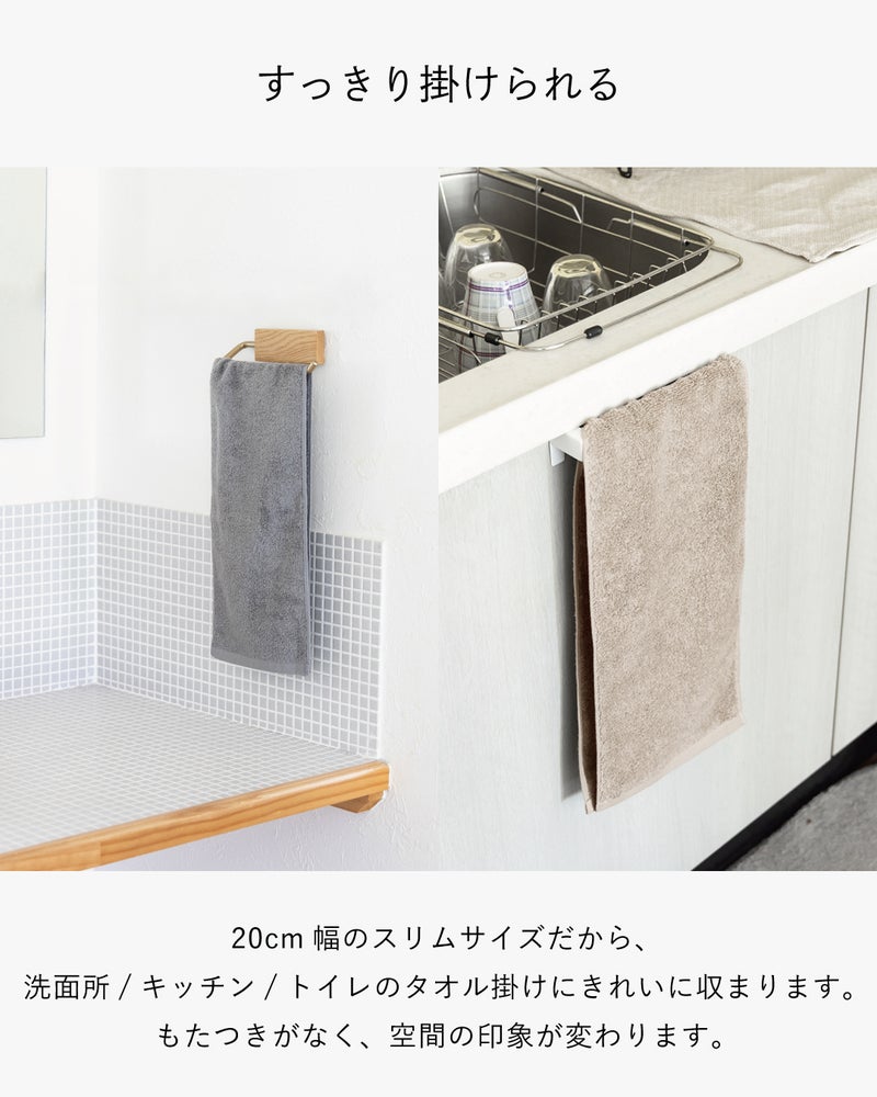 幅20cmのスリムな今治タオルを洗面所とキッチンのタオル掛けに掛け、もたつかず空間になじむ収納例を比較紹介。