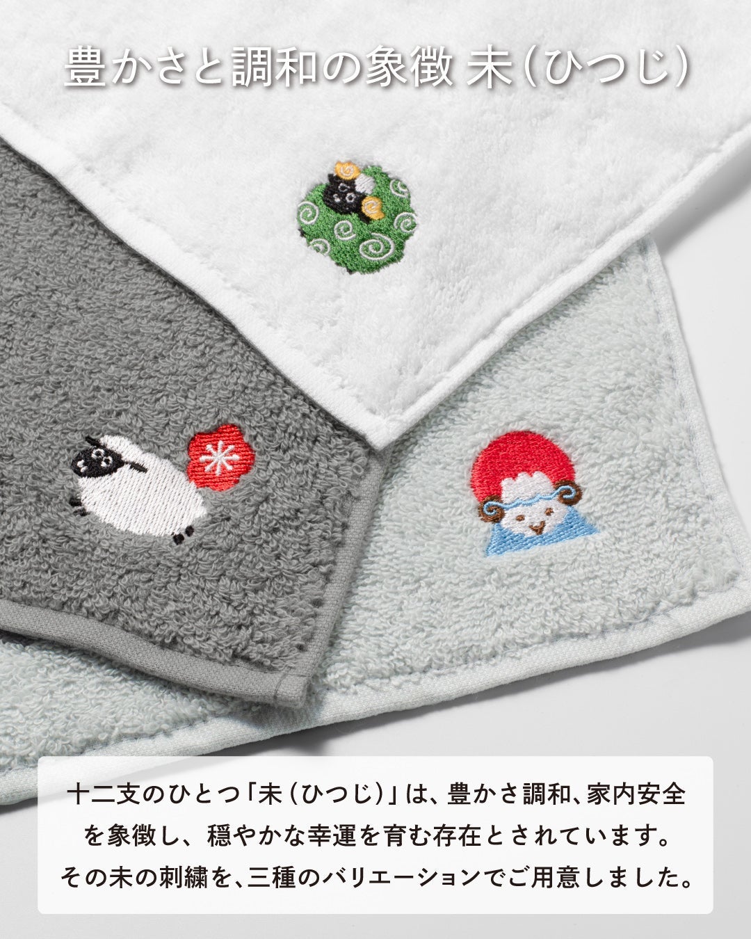 獅子ひつじ、富士ひつじ、梅ひつじの3種の刺繍を並べ、豊かさと調和を象徴する未年モチーフを紹介する今治産干支タオルハンカチ。