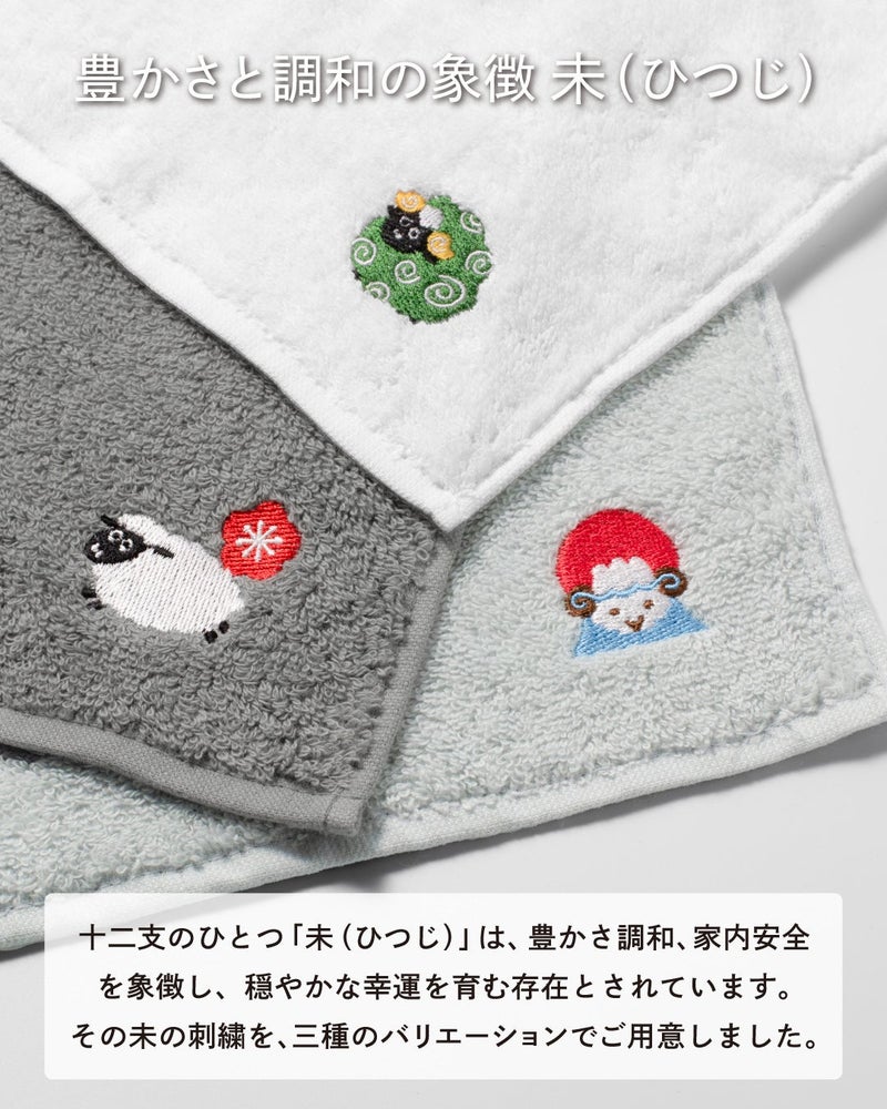 獅子ひつじ、富士ひつじ、梅ひつじの3種の刺繍を並べ、豊かさと調和を象徴する未年モチーフを紹介する今治産干支タオルハンカチ。