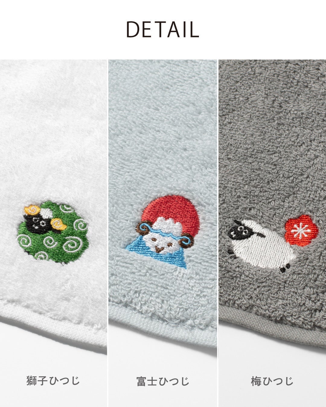 獅子ひつじ・富士ひつじ・梅ひつじの刺繍デザインを拡大し、それぞれの色柄の違いを見せる今治産干支タオルハンカチのディテール。