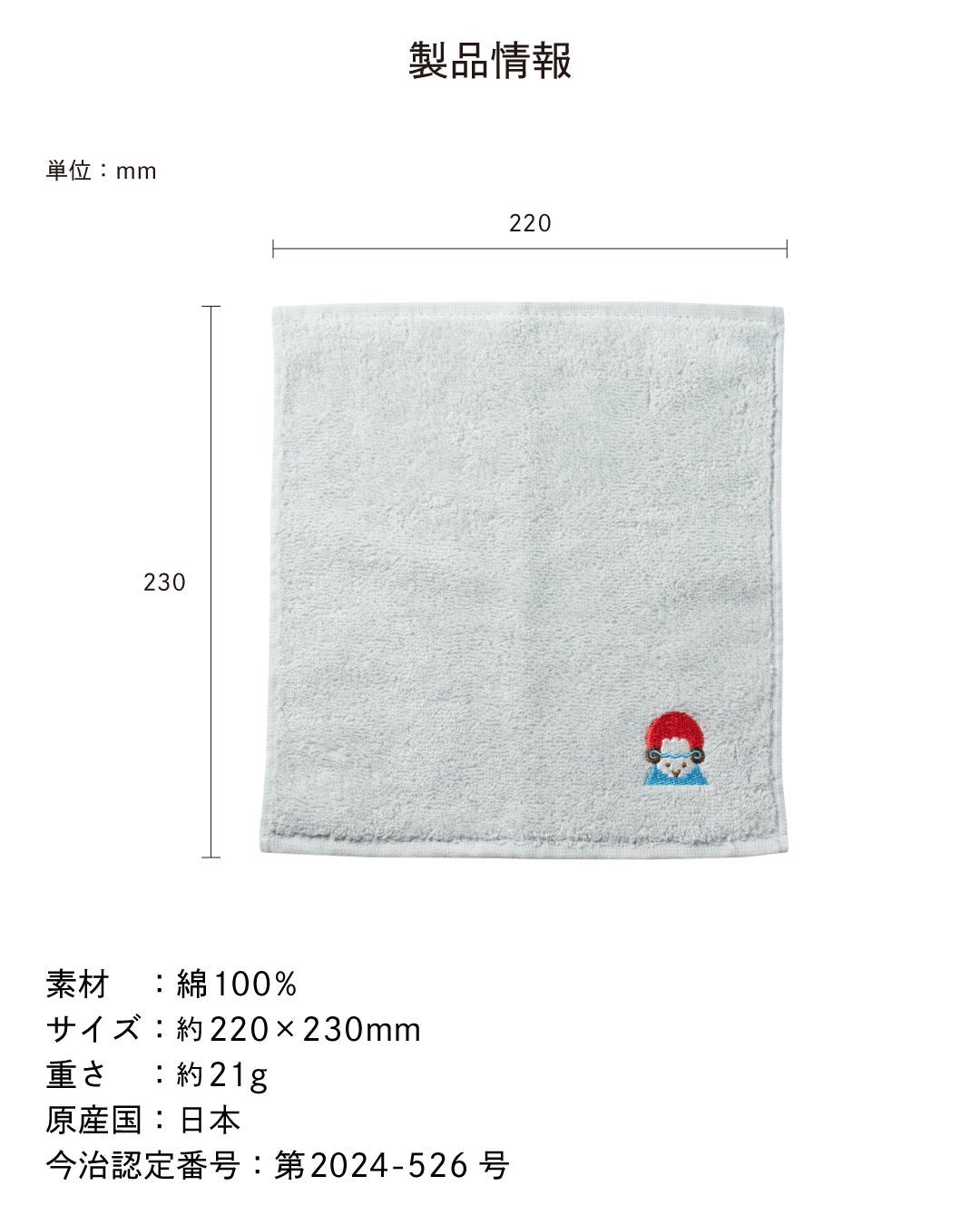 サイズ約220×230mm、綿100%、重さ約21gなど、今治産干支タオルハンカチ未(ひつじ)の製品仕様をまとめた情報。