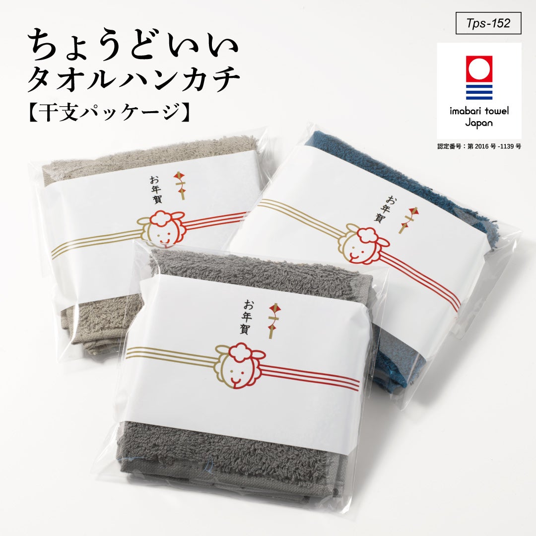 今治タオル認定「ちょうどいいタオルハンカチ 干支パッケージ 未(ひつじ)」お年賀用に3色を熨斗付き袋で包んだ2027年干支ギフト
