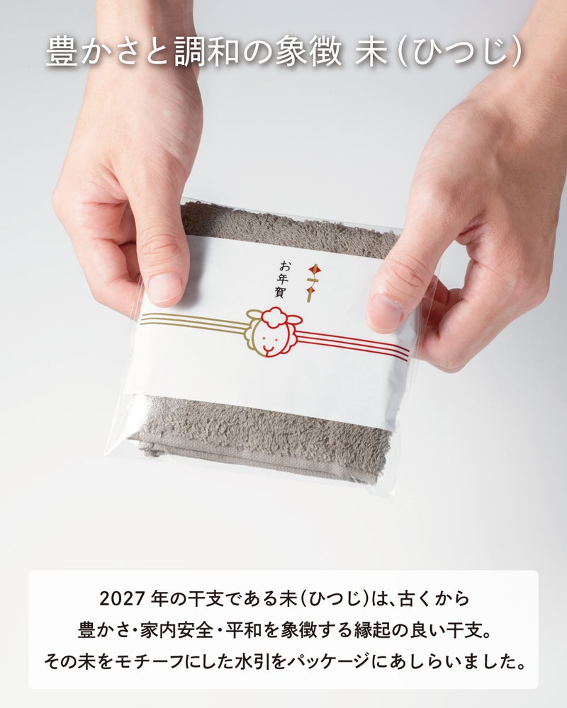 2027年の干支・未(ひつじ)をモチーフにした水引をあしらい、豊かさと家内安全を願うちょうどいいタオルハンカチのお年賀パッケージ