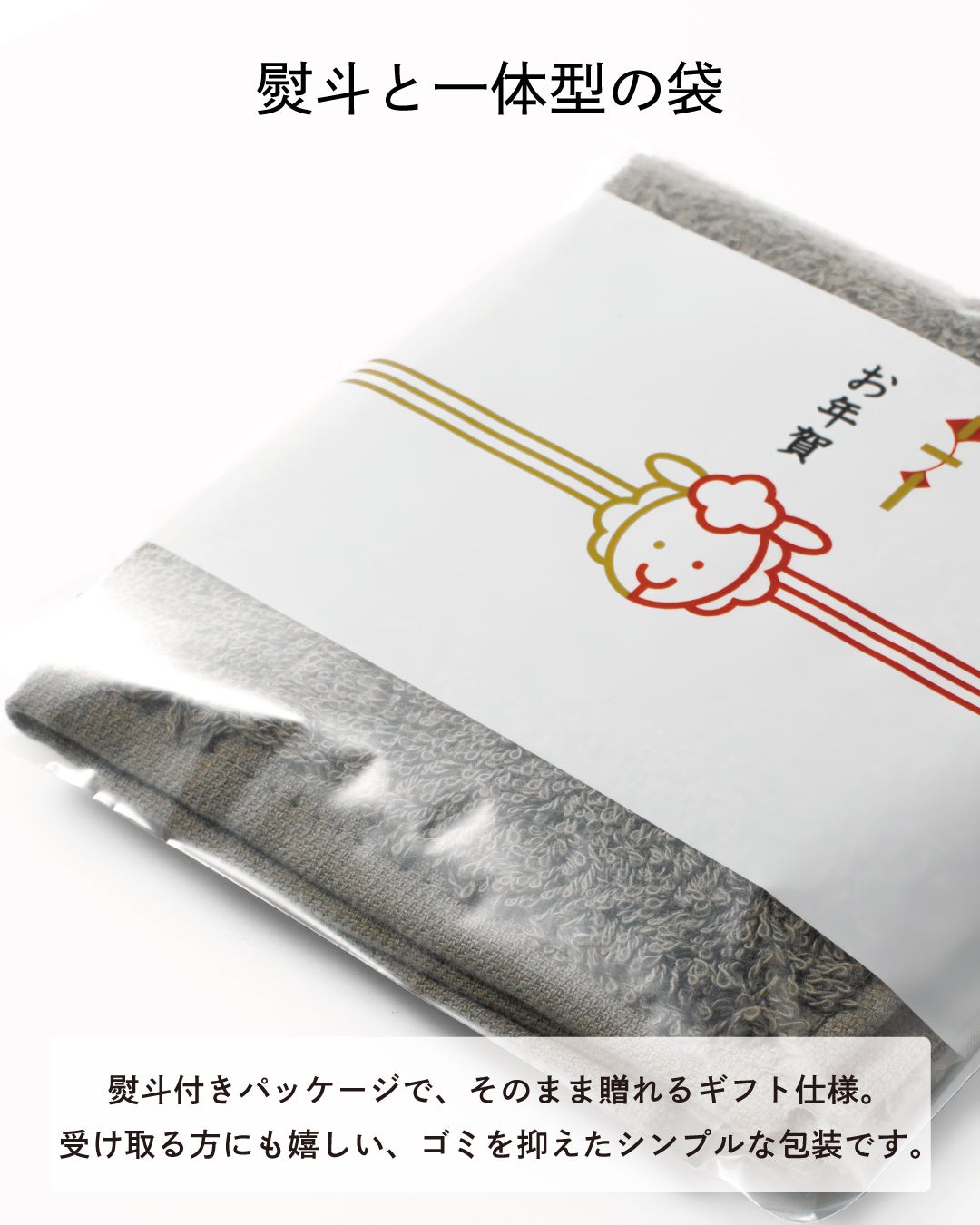 熨斗と一体型のシンプルな袋に包まれ、ゴミを抑えてそのまま贈れる未年タオルハンカチのお年賀ギフト仕様