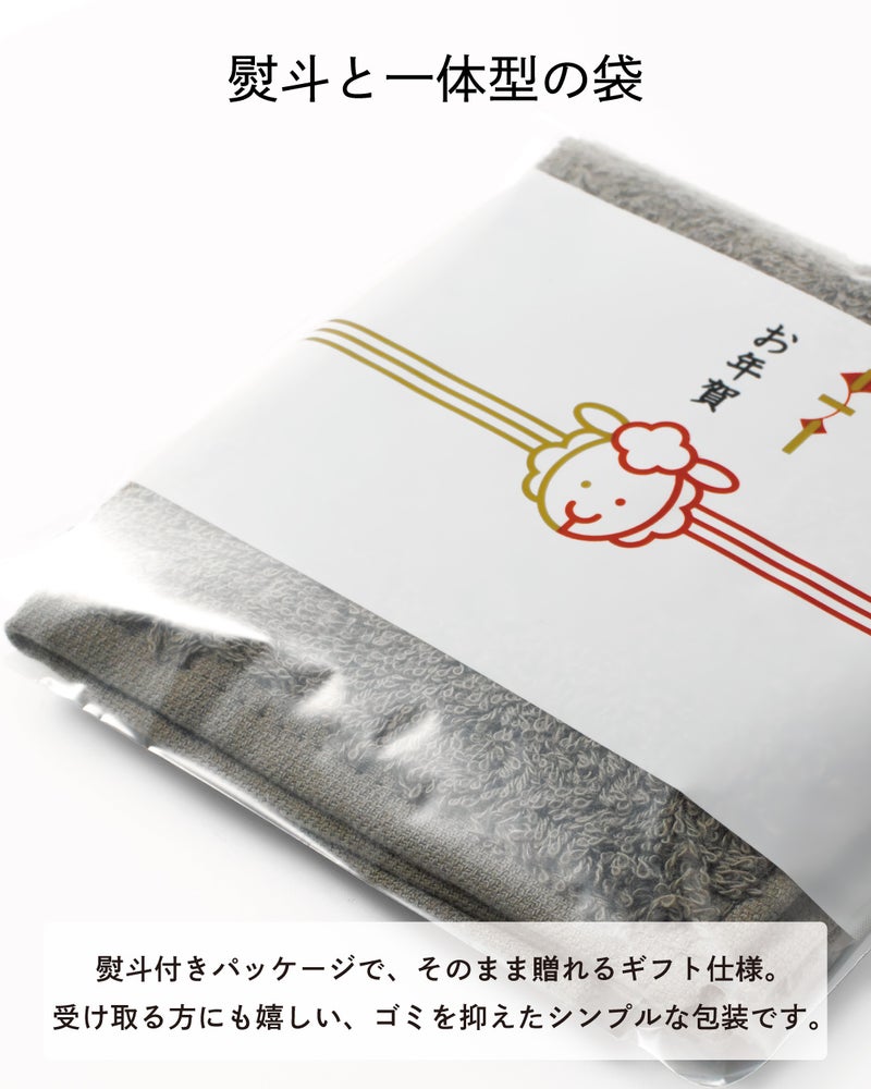 熨斗と一体型のシンプルな袋に包まれ、ゴミを抑えてそのまま贈れる未年タオルハンカチのお年賀ギフト仕様