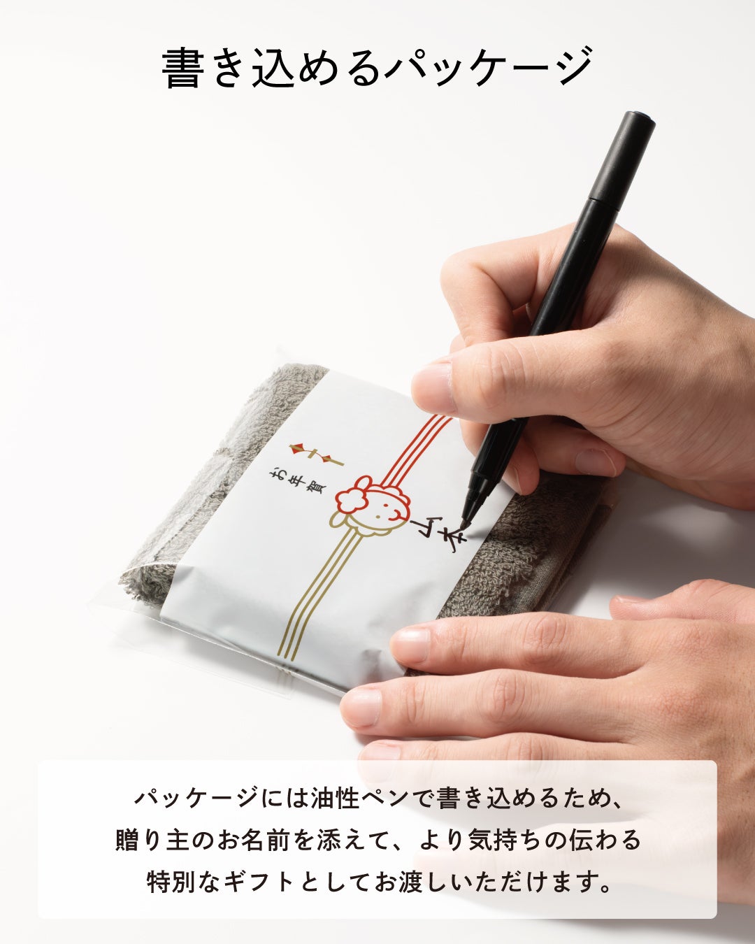 油性ペンで贈り主の名前を書き込める特別仕様のパッケージで、気持ちを添えて渡せる干支未年タオルハンカチのお年賀ギフト