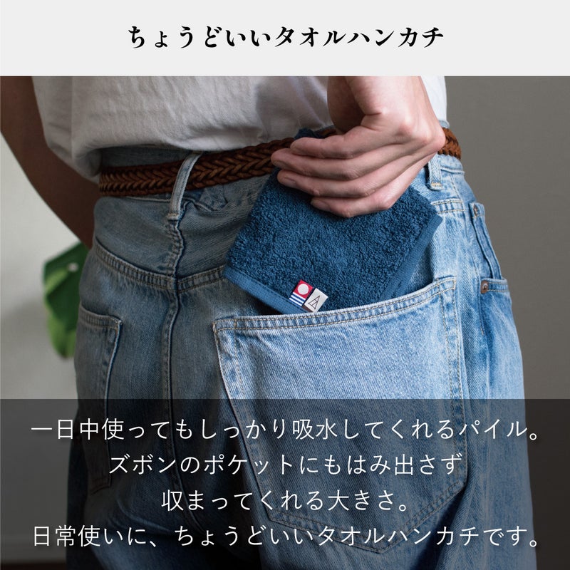 一日中しっかり吸水しデニムの後ろポケットにも収まる、日常使いにちょうどいいタオルハンカチの着用イメージ