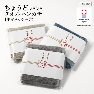 今治タオル認定「ちょうどいいタオルハンカチ 干支パッケージ 未(ひつじ)」お年賀用に3色を熨斗付き袋で包んだ2027年干支ギフト