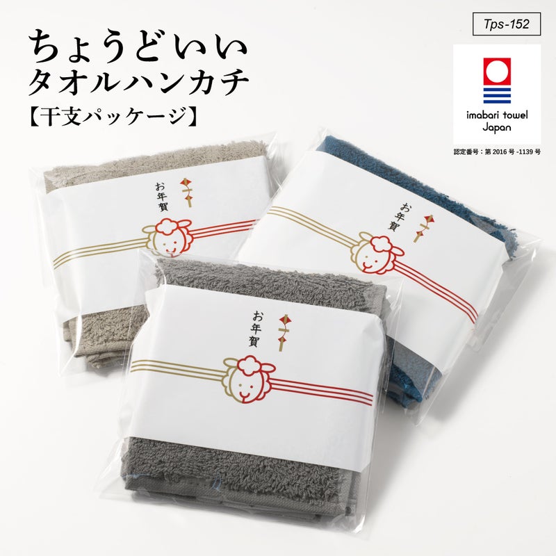 今治タオル認定「ちょうどいいタオルハンカチ 干支パッケージ 未(ひつじ)」お年賀用に3色を熨斗付き袋で包んだ2027年干支ギフト