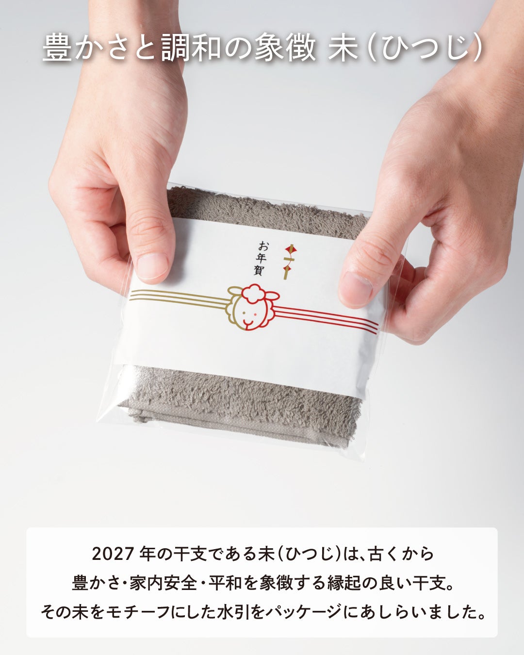 2027年の干支・未(ひつじ)をモチーフにした水引をあしらい、豊かさと家内安全を願うちょうどいいタオルハンカチのお年賀パッケージ