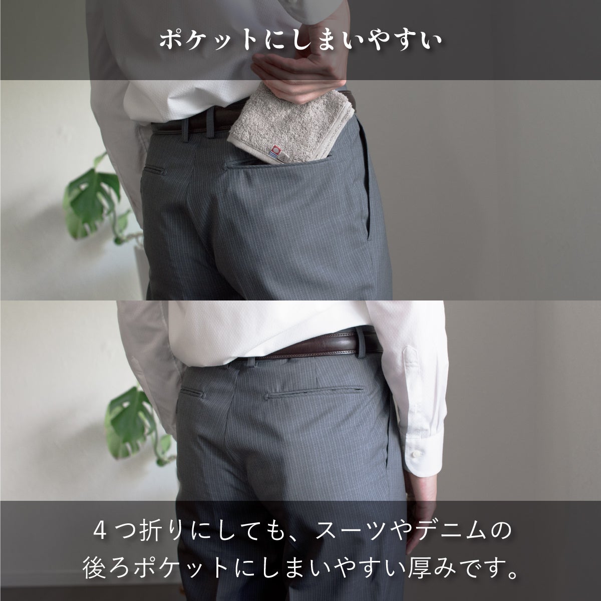 4つ折りにしてもスーツやデニムの後ろポケットにすっきり収まる薄さを、着用シーンで比較したちょうどいいタオルハンカチ