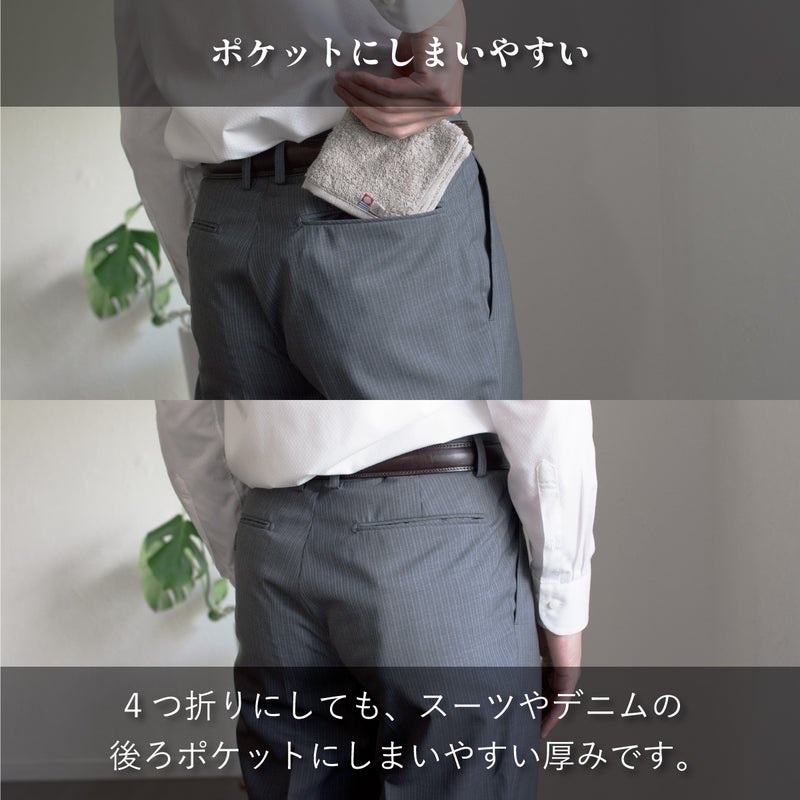4つ折りにしてもスーツやデニムの後ろポケットにすっきり収まる薄さを、着用シーンで比較したちょうどいいタオルハンカチ