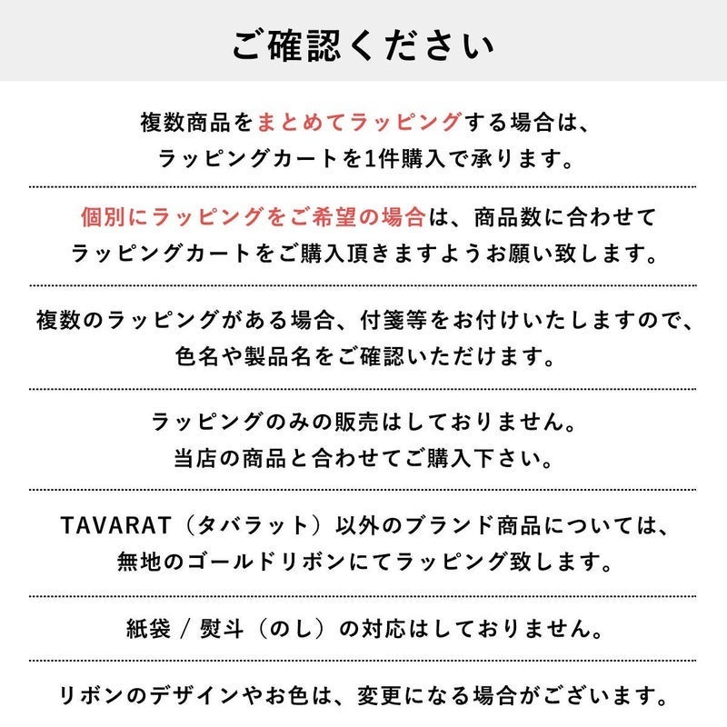 複数購入時は個数分のラッピングカート購入が必要で、紙袋や熨斗には対応しないTAVARATラッピングの注意事項一覧