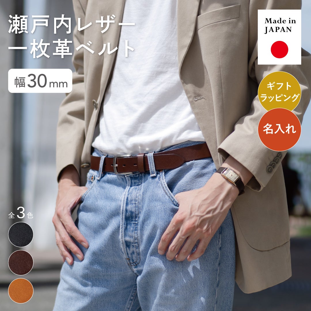 一枚革 瀬戸内レザーベルト 日本製 本革 30mm幅 | TVRT公式オンライン