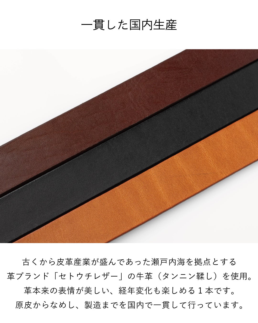 「一貫した国内生産」の見出しで、瀬戸内レザーのブラウン・ブラック・キャメル3色の革素材を並べ、原皮から国内一貫生産である点を説明。
